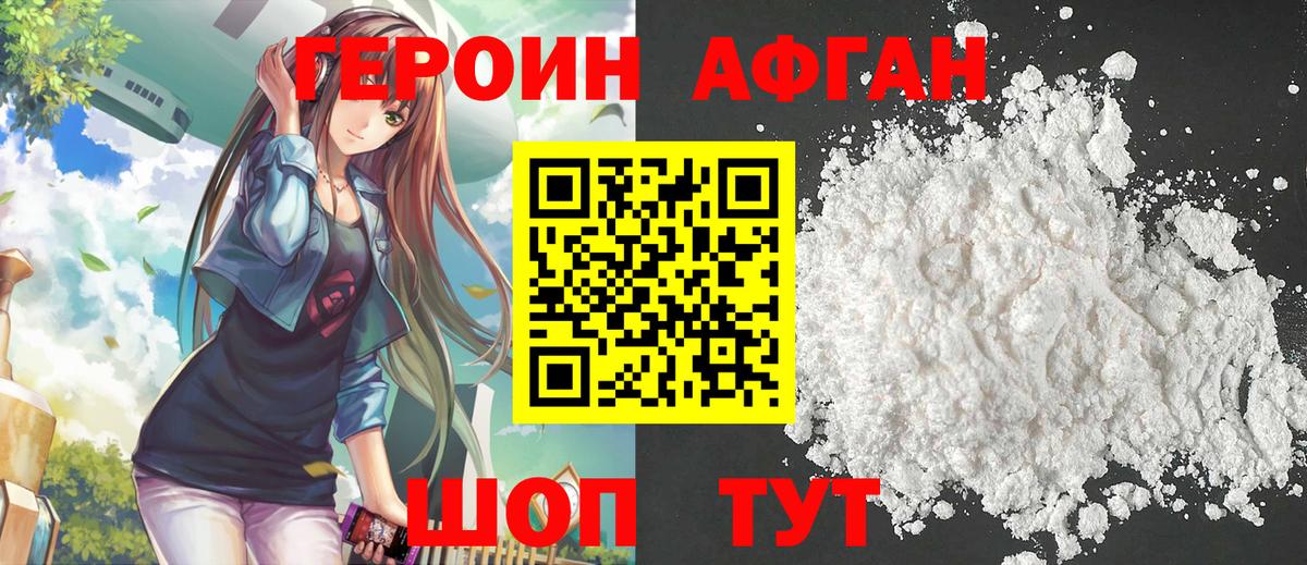 Героин Афган Кубинка